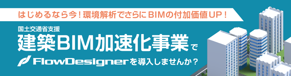 FlowDesignerzBIMƂ̕⏕Ώۃ\tgEFAɎw肳܂I